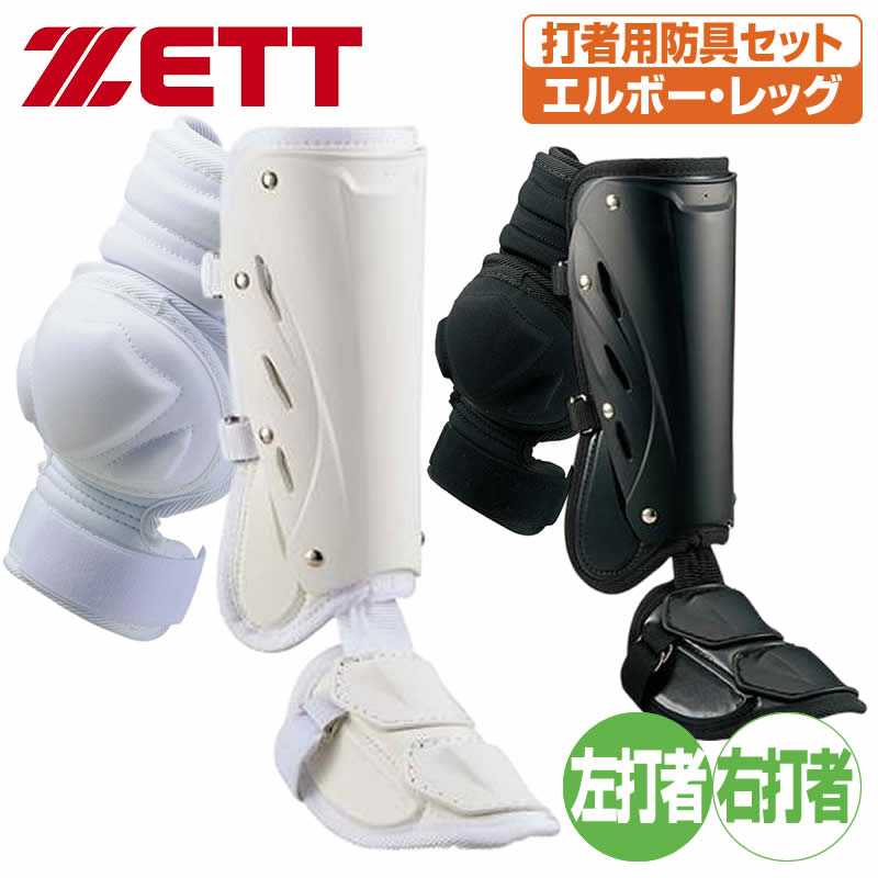 楽天市場】野球 エルボーガード フットガード ゼット 打者用防具セット