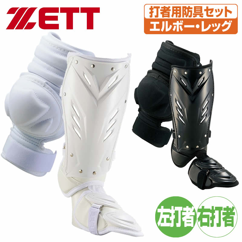 楽天市場】野球 エルボーガード フットガード ゼット 打者用防具セット