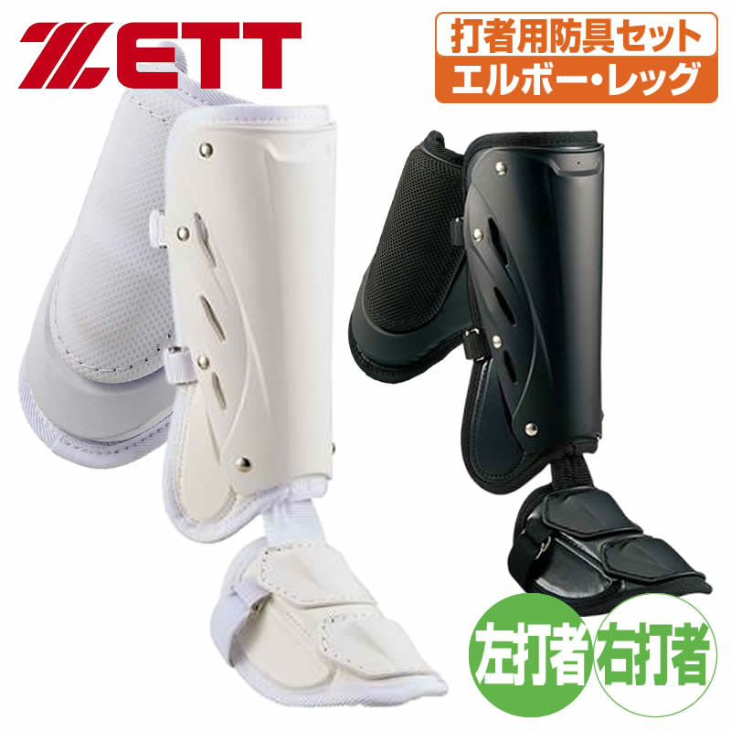 楽天市場】野球 エルボーガード フットガード ゼット 打者用防具セット