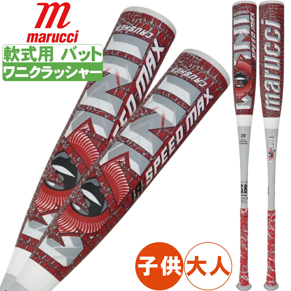 野球 バット ワニクラッシャースピード マックス 軟式 大人 ジュニア マルチ マルーチ マルッチ ミドルバランス mjjsbbwcsm｜野球用品専門店　野球館