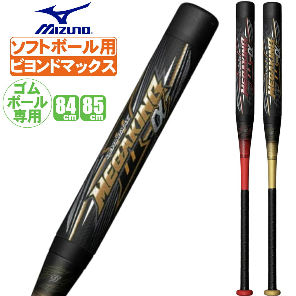楽天市場】ミズノ ソフトボール用 FRP製 バット ビヨンド