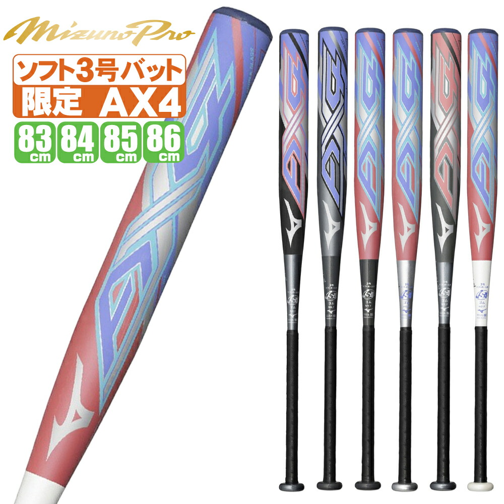 MIZUNO - ミズノプロ  AX4 ソフトボール3号 反発規制対応モデル 楽天市場】【2025モデル】ミズノプロ ソフトボール バット AX4