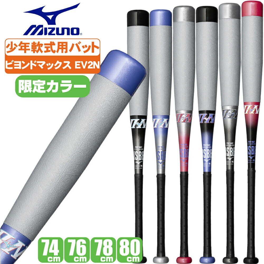 ミズノ 少年野球　軟式　ビヨンドマックスEV II 78cm 小学生軟式用ビヨンドマックスEV2N ミドル(FRP製／74cm／平均