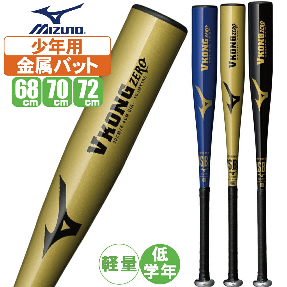 バット 4本セット 少年用 軽量バットミズノ ゼット 低学年 金属バット MIZUNO 小学1〜4年生向け(110〜140cm) ミズノ 野球 子供用 少年