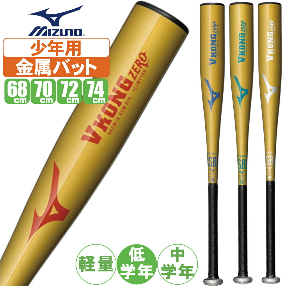 バット 4本セット 少年用 軽量バットミズノ ゼット 低学年 金属バット 楽天市場】小学1〜4年生向け(110〜140cm) ミズノ 野球 子供用