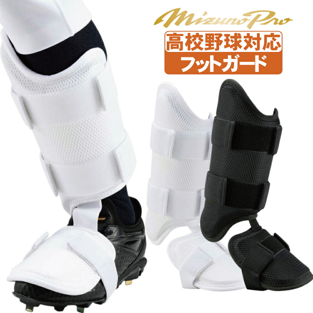 楽天市場】野球 エルボーガード フットガード セット ミズノプロ