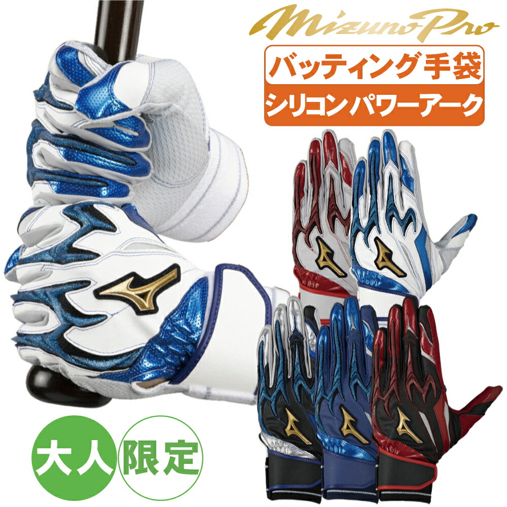 バッティンググローブ ミズノプロ 野球 手袋 シリコンパワーアークDI 1ejea555【配送方法メール便のみ】
