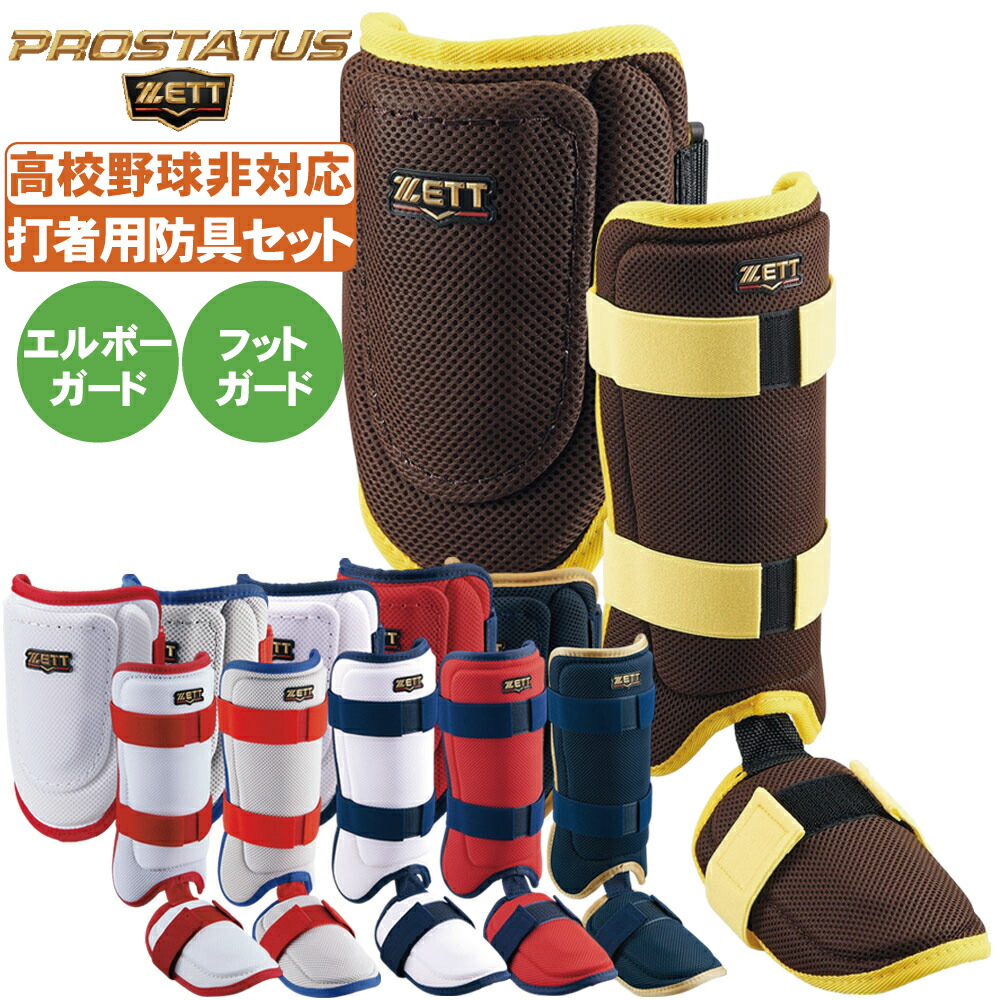 ⚾️左打者セット⚾️ヘルメットプロテクターエルボーガード　総額3万以上 ゼット エルボーガード 打者用 左右兼用 ZETT 【野球・ソフト