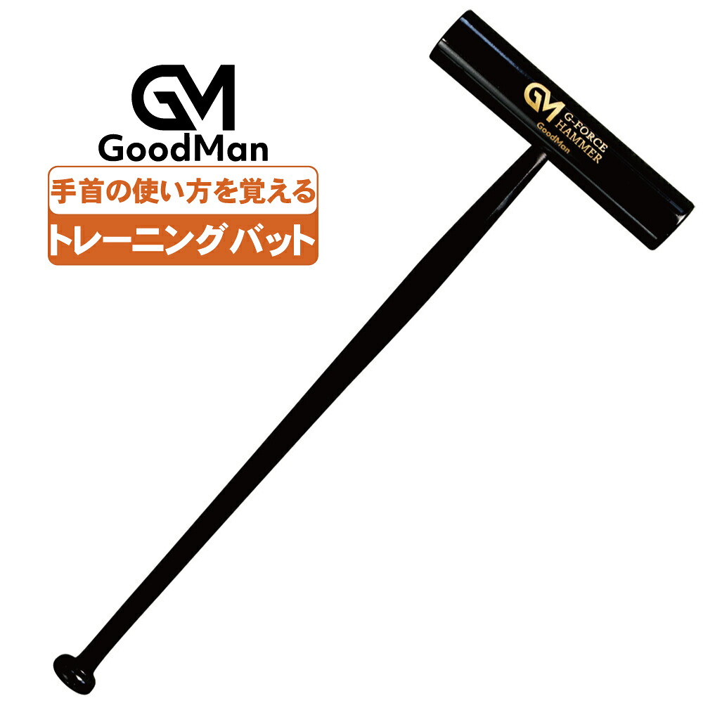 野球 トレーニングバット ジーフォースハンマー 練習用 バット グッドマン G-FORCE HAMMER｜野球用品専門店　野球館