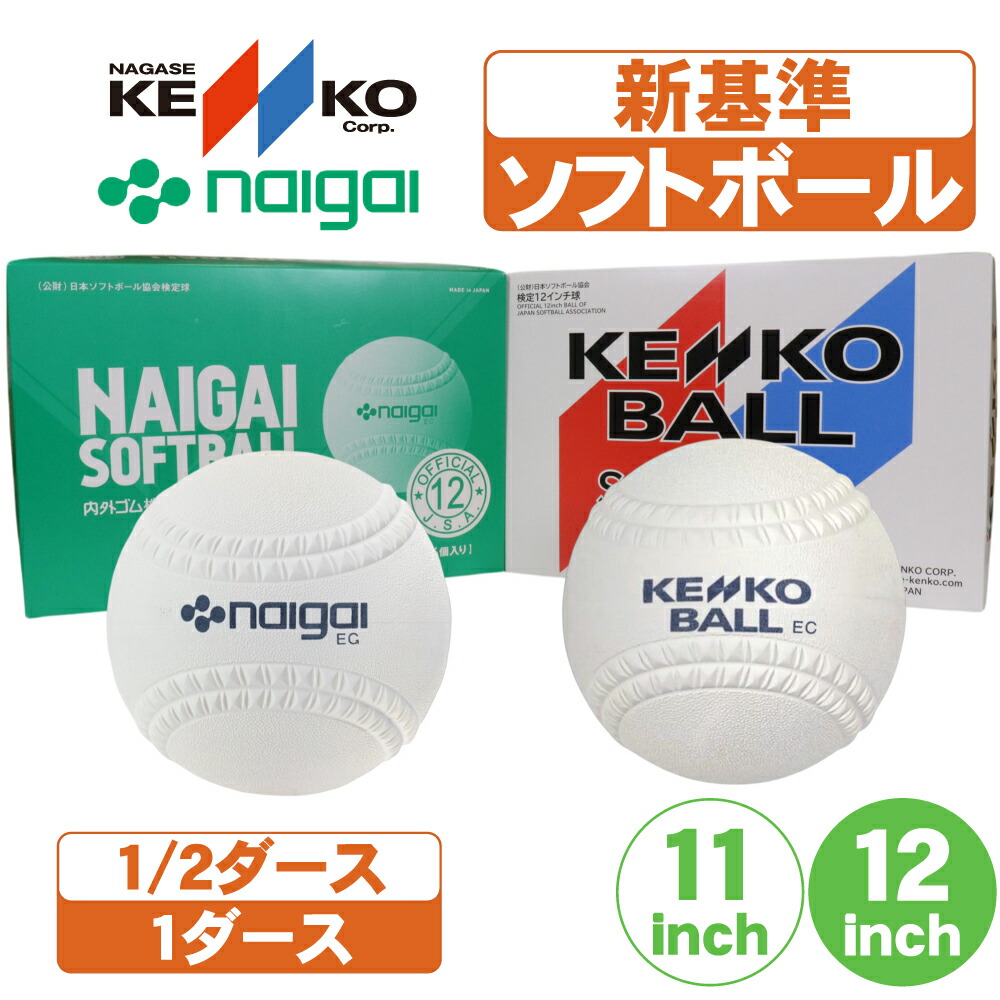 楽天市場】ナガセケンコー ソフトボール ボール 2号 ゴムボール 小学生