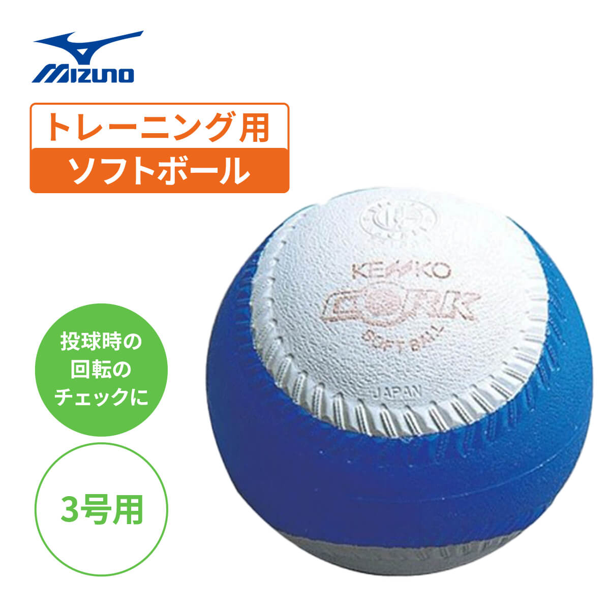 楽天市場】ミズノ ソフトボール 回転チェック ボール 3号 革