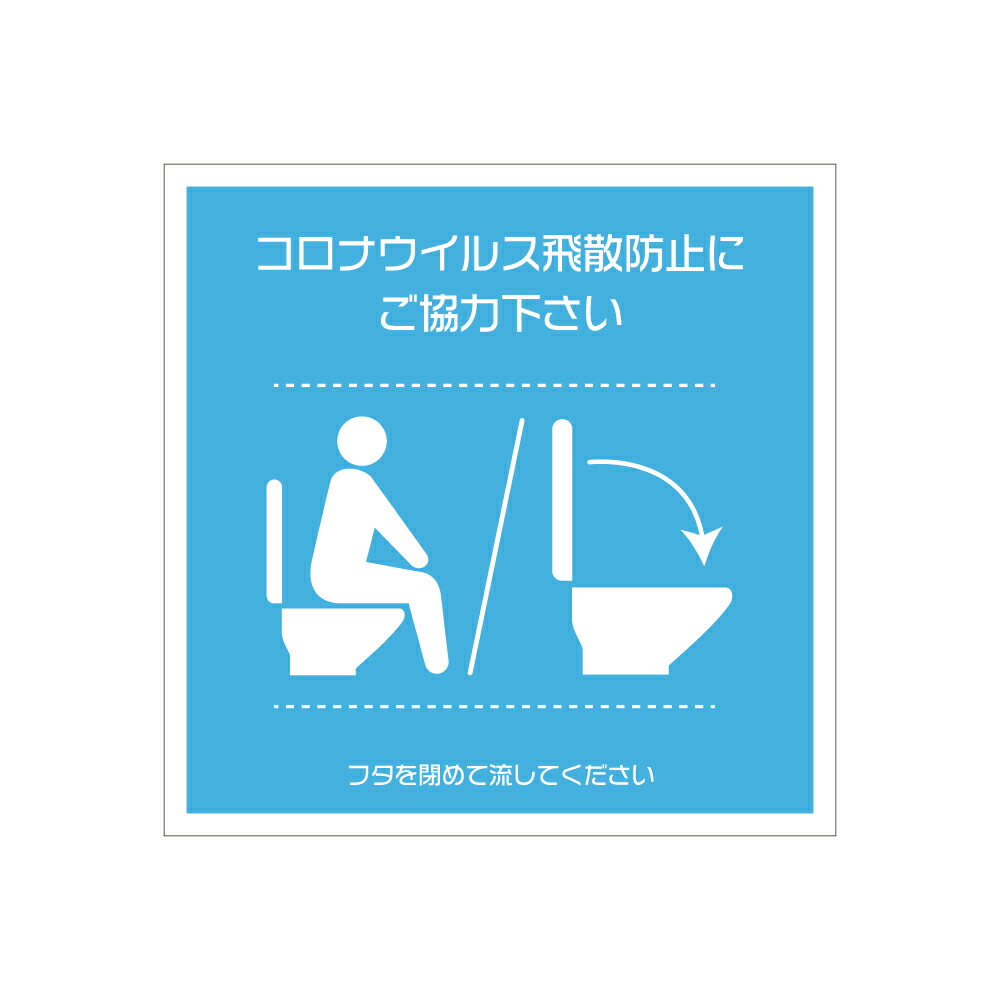 楽天市場 送料無料 あす楽対応 男性も座ってご利用ください フタを閉めて流してください プレート ステッカー セット 自宅 職場 飲食店 コンビニ ショッピングモール 学校 学習塾 公共施設などウイルス感染予防対策に活躍 ポイント消化 人を助ける印刷