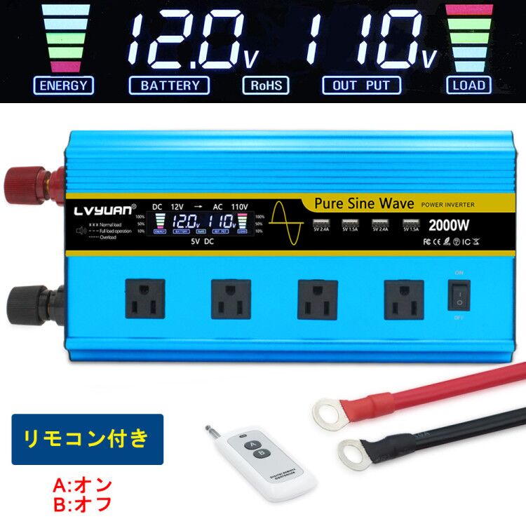 インバーター 正弦波 12V 100V 2000W 最大4000W DC AC 直流 交流 変換 リモコン付き カーインバーター コンセント×4 車中泊グッズ  スマホ充電 アウトドア 発電機 自動車 船 地震 防災用品 キッチンカー キャンピングカー LVYUAN 永遠の定番モデル