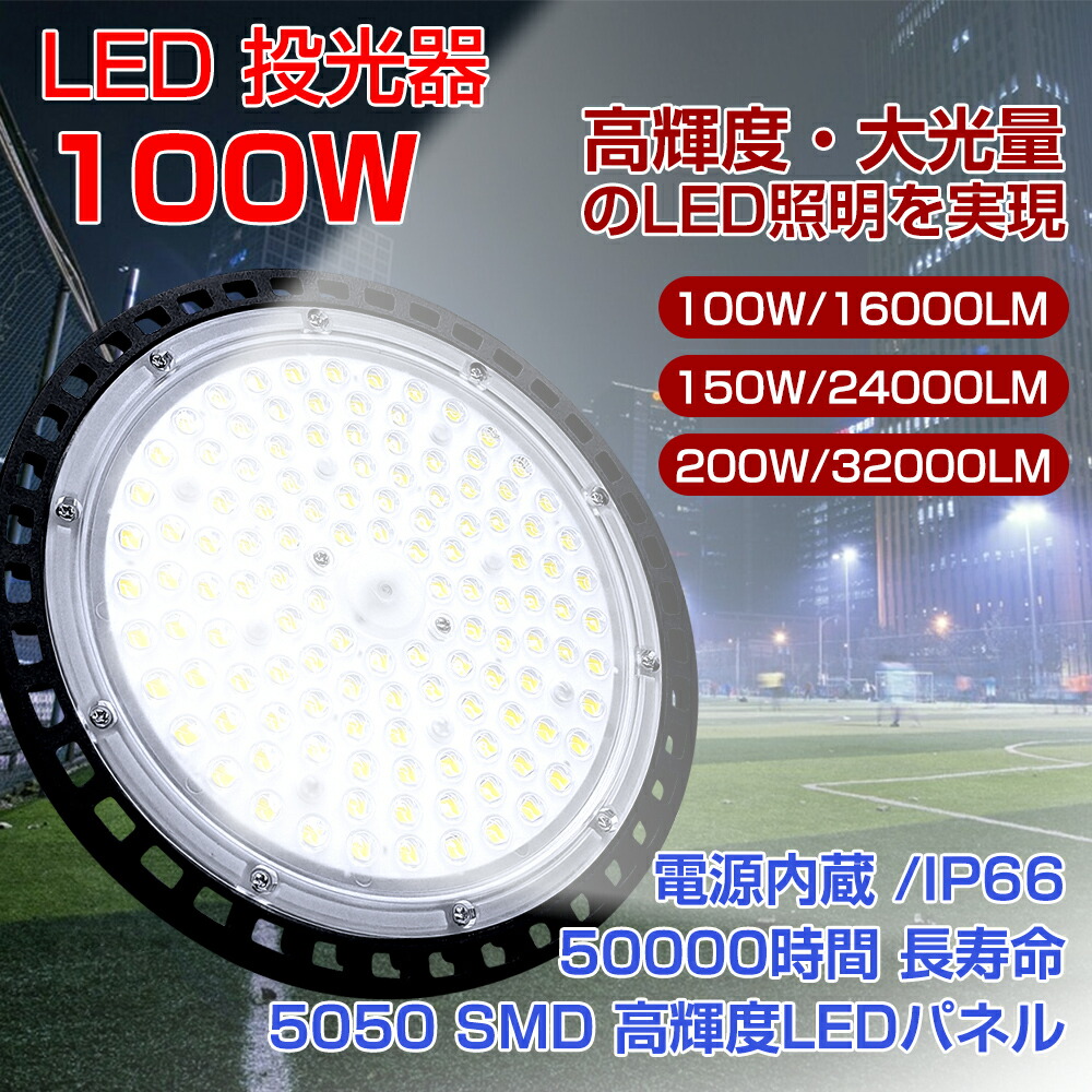 在庫あり/即出荷可】 UFO型 led高天井照明 LED投光器100W 高輝度