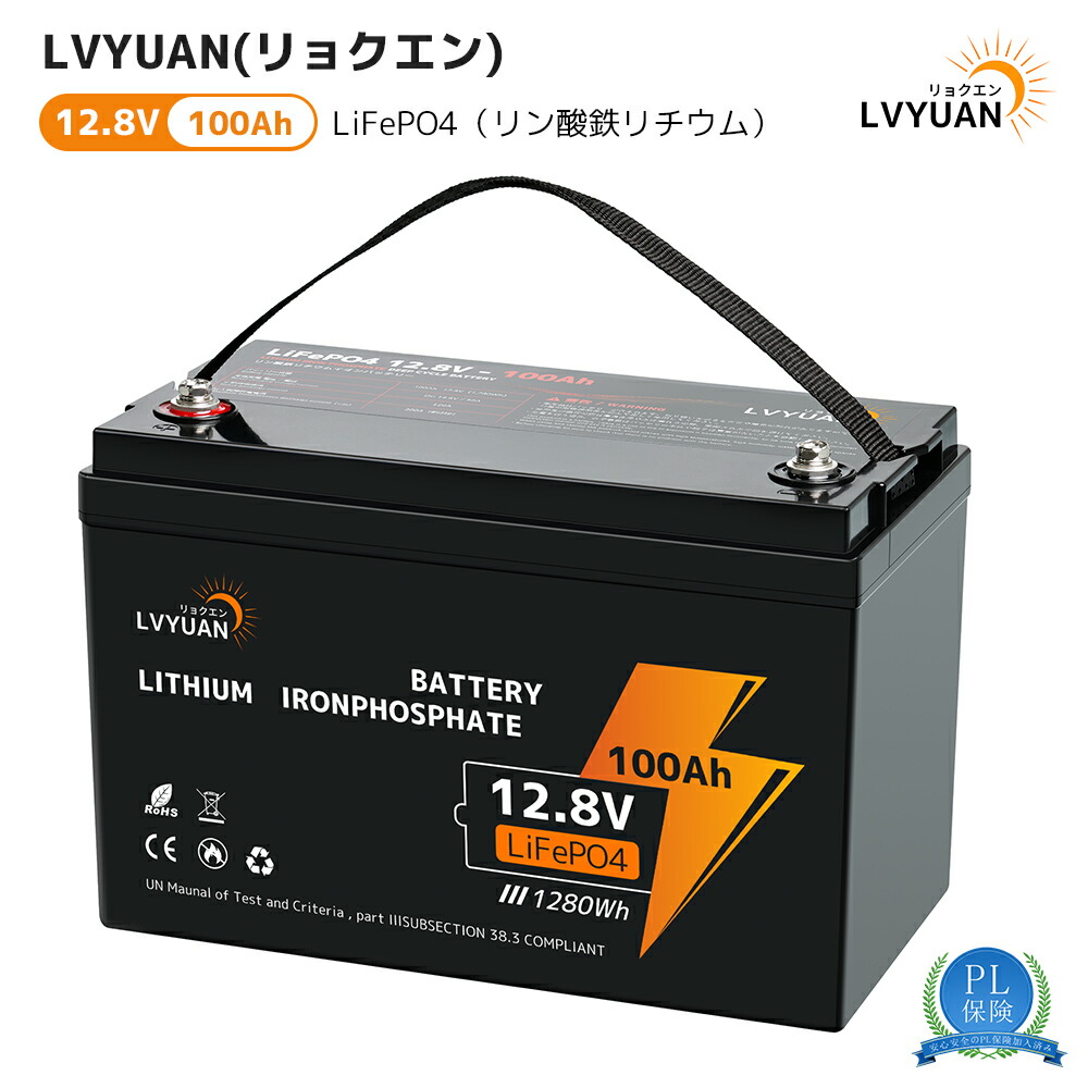 楽天市場】LVYUAN 12v 100ah リン酸鉄リチウムイオンバッテリー LiFePO4 1280Wh BMS120A内蔵  3000回サイクル以上可能 10年寿命 BMS保護 直列並列 キャンピングカー 車中泊 アマチュア無線 防災 停電対策 ソーラー充電  Grade-A電池セル-5年保証 : タイガン 楽天市場店