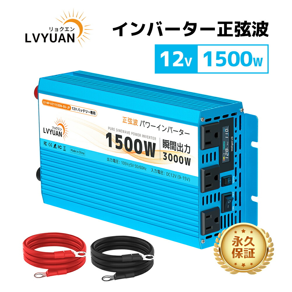【クーポン適用で19,548円】 【永久保証】LVYUAN 実出力1500W 正弦波 インバーター 12V 正弦波インバーター 50HZ/60HZ切替 定格出力 1500W 瞬間最大出力(1S)3000W DC12V TO AC100V変換 スマート保護機能付き 地震 防災 自動車 停電 停電用 ミニ発電施設