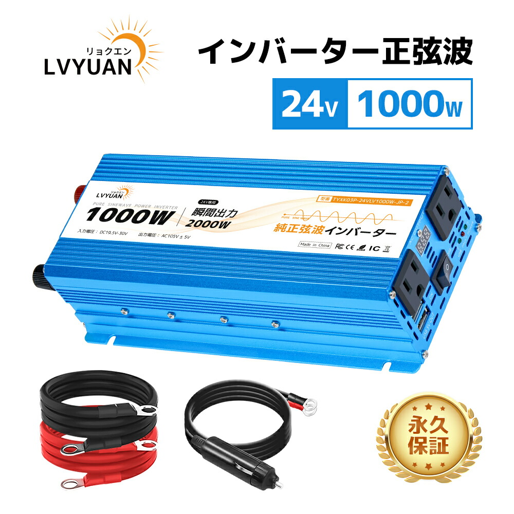 【クーポン適用で10,198円～】 LVYUAN（リョクエン）実出力1000W 24V 正弦波 インバーター 周波数60HZ 定格出力1000W 瞬間最大出力（1S）2000W DC24V TO AC105V±5V変換 スマート保護機能付き 防災用品 自動車 船 停電 台風 ミニ発電施設 LEDディスプレイ