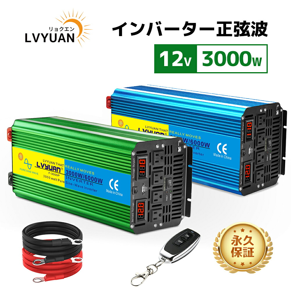 【ポイント10倍！】 【永久保証】LVYUAN インバーター 正弦波 12V 100V 3000W 最大6000W DC AC 50HZ/60HZ切替 直流 交流 カーインバーター 車中泊グッズ スマホ充電 アウトドア 太陽光発電 緊急 防災 キャンプ キッチンカー キャンピングカー