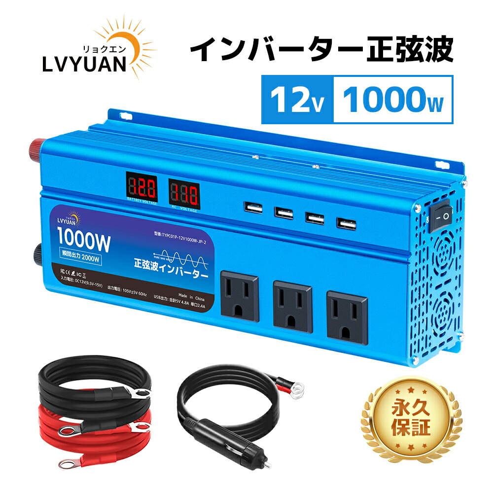 【クーポン適用で11,898円】 LVYUAN（リョクエン）インバーター 正弦波 12V 1000W 最大2000W DC 12V（直流） AC100V（交流）変換 シガーソケット カーインバーター 防災 自動車 キッチンカー キャンピングカー キャンプ アウトドア 停電