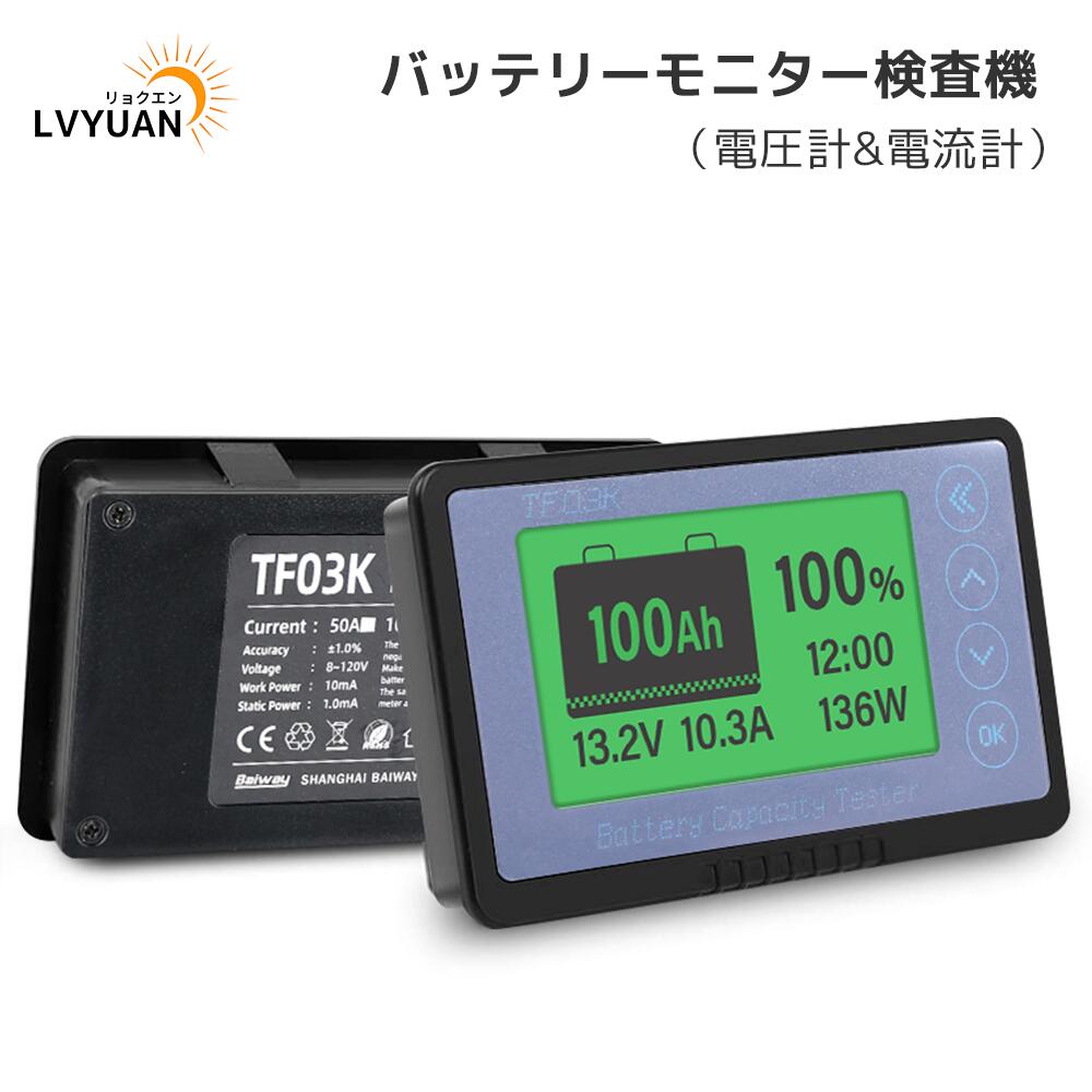 【クーポン適用で7,648円】 LVYUAN（リョクエン）バッテリーモニター 電圧・電流・残量を高精度表示 クーロンメーター 8V～120V対応 0～999Ah 多種類バッテリー対応 バッテリー 残量計 リアルタイム監視／アラーム設定 RV・バイク・ソーラー用