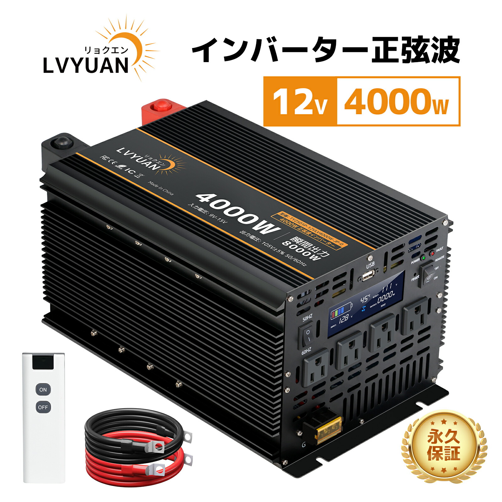 【ポイント10倍！】 LVYUAN（リョクエン）12V 4000W 高性能正弦波インバーター 最大 8000W リモコン機能付き DC 12V（直流） AC100V（交流） 変換 50HZ 60HZ 切替 AC コンセント×4 カーインバーター 太陽光発電 防災 キャンプ アウトドア 停電