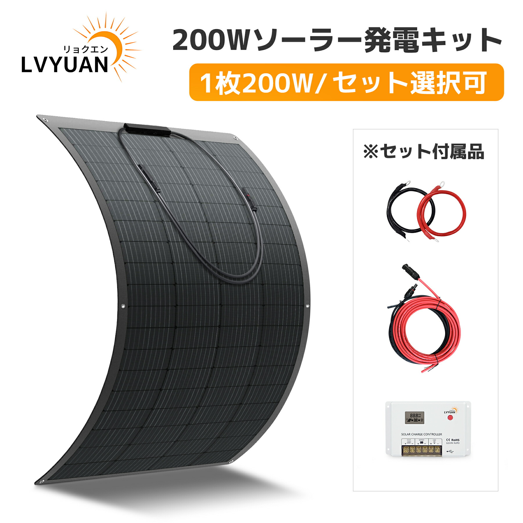 【クーポン適用で22,948円～】 LVYUAN 200W ソーラーパネル フレキシブル 単結晶 ETFE 20V 変換効率22.5% フレキシブルソーラーパネル 据置型 太陽光パネル充電 バッテリー 最大50度湾曲可能 車中泊 野外 災害対策 超薄型 軽量 停電 防水防塵 【★4.77高評価】