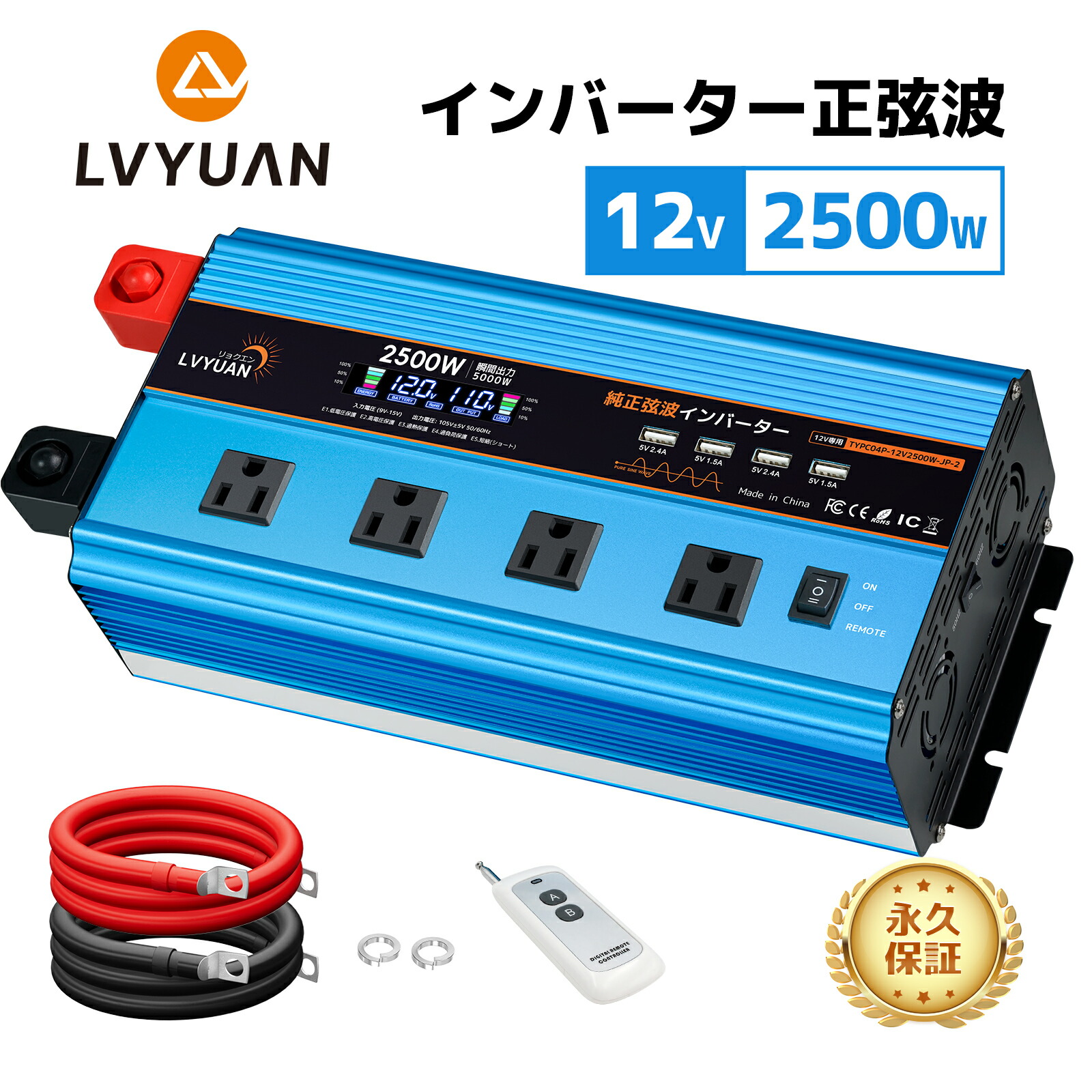 【クーポン適用で28,048円】 【永久保証】LVYUAN（リョクエン）インバーター 正弦波 12V 100V 2500W 最大5000W DC AC 直流 交流 変換 リモコン付き カーインバーター コンセント×4 車中泊 スマホ充電 アウトドア 自動車 防災 キッチンカー キャンピングカー