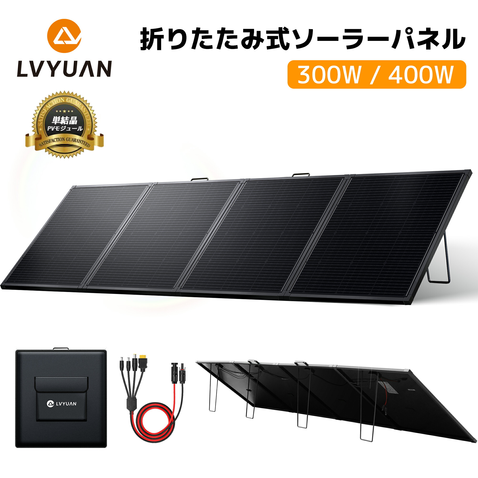 【クーポン適用で31,448円～】 LVYUAN 軽量300W/400W 単結晶 ガラスソーラーパネル 太陽光パネル 発電効率22.5％・スタンド付き折りたたみ式・持ち運び簡単・キャンプ 車中泊 防災 電源対策に最適 MC4対応・IP65防塵防水 高耐久＆高出力の折りたたみパネル