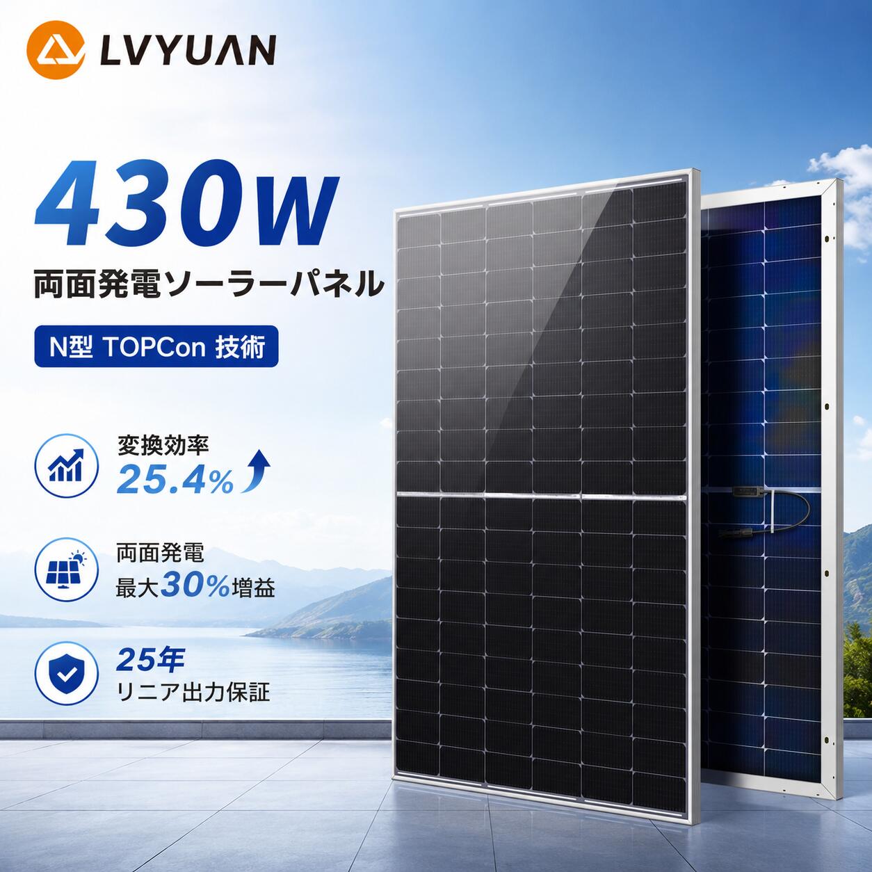 【クーポン適用で32,298円～】LVYUAN 新技術 430Wソーラーパネル N型TOPCon単結晶シリコン 両面発電 太陽光パネル 太陽光チャージ 変換効率25.4% 超高効率 省エネルギー 船舶 屋根 ベランダ 災害対策 太陽光発電 【正規品】【TUV規格品 25年リニア出力保証】｜タイガン 店