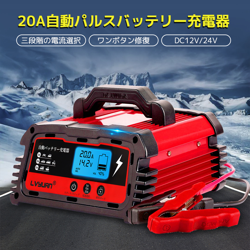 【楽天市場】自動パルスバッテリー充電器 定格20A 12V/24V対応