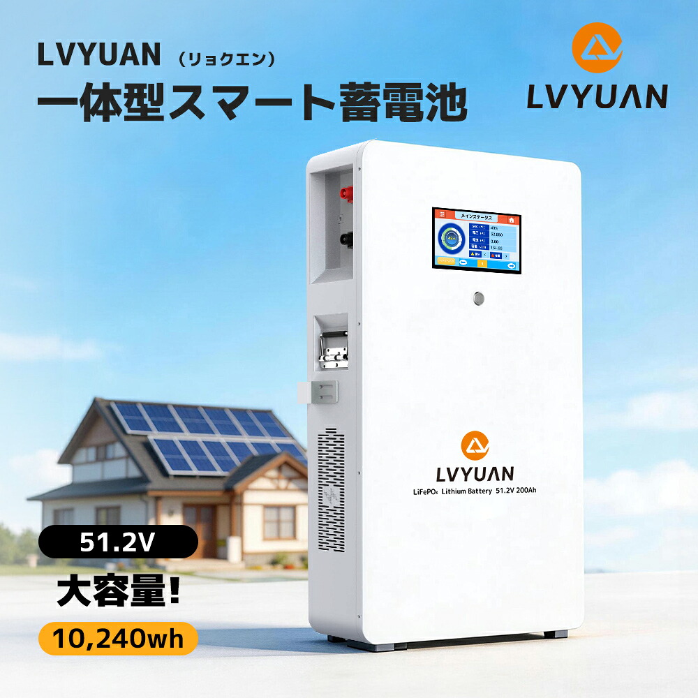 【クーポン適用で314,498円】 LVYUAN(リョクエン)51.2V 200Ah 10.24kWh LiFePO4 リン酸鉄リチウムイオンバッテリー 家庭用蓄電池 4000-10000サイクル ソーラーシステム オフグリッド キャンピング ソーラー発電 バックアップ 5年間の製品保証 FLCD16-20048