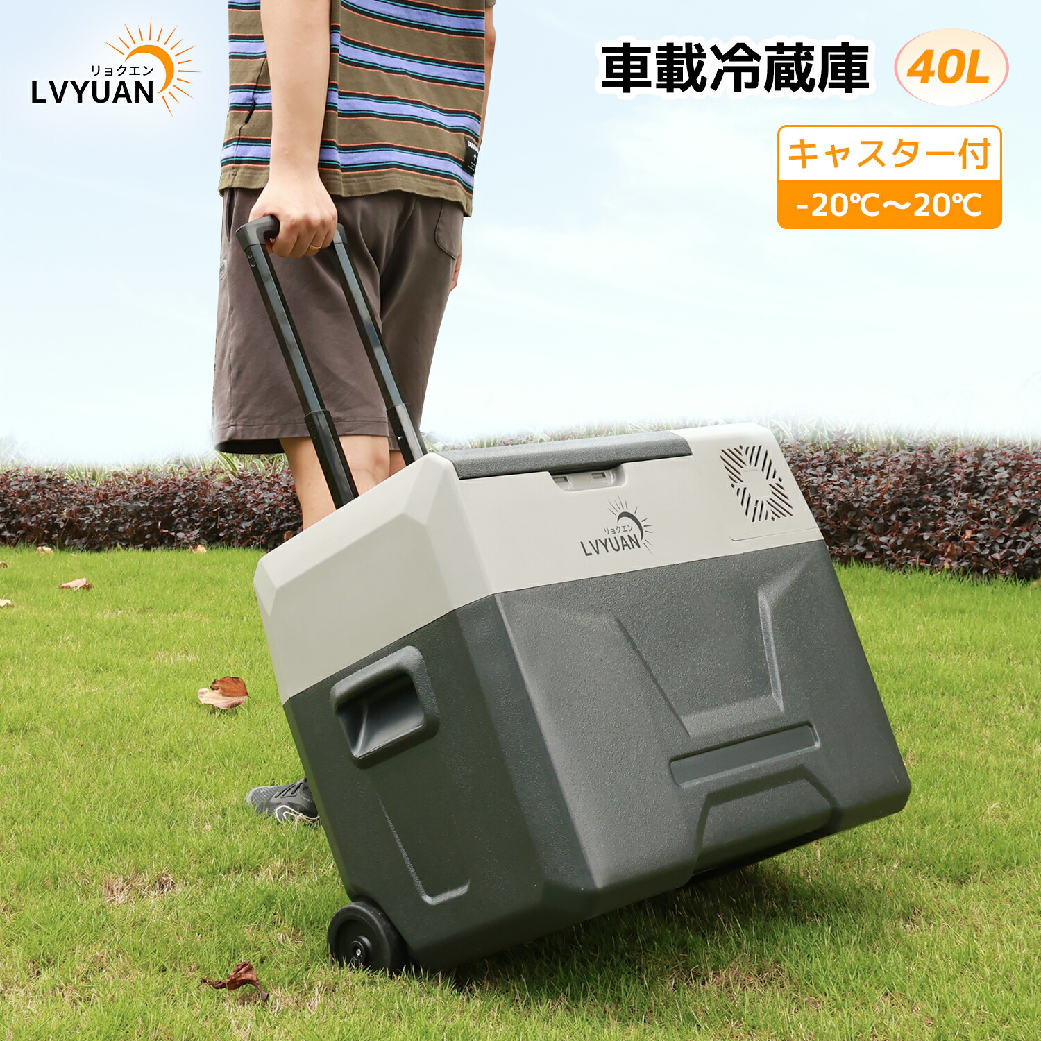 LVYUAN 車載電気冷蔵庫 40L 大静電容量携帯型 凍結器 -20℃～20℃ 省エネ 手っとり早い氷る 車載身寄り両用 低起電力保護すること AC・DC吊りひも付き添い人 DC12V/24V AC100V コンプレッサー式  携帯型電気冷蔵庫 静音 車中泊 難民キャンプ アウトドア 1年引きうける