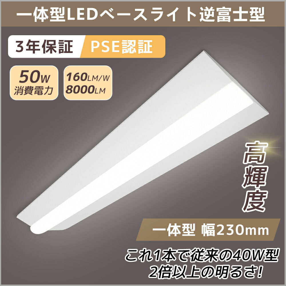 楽天市場】LED ベースライト40W 40W形 40Ｗ型2灯相当 天井照明 一体トラフ型LED 一体型ベースライト 直管LED LED蛍光灯 照明器具  逆富士器具 直管型蛍光灯 幅80W 消費電力50W 8000LM 昼白色 5000K 昼光色 6000K 長寿命 省エネ 高Ra 明るさ抜群  PSE認証 【工場直営*三年 ...