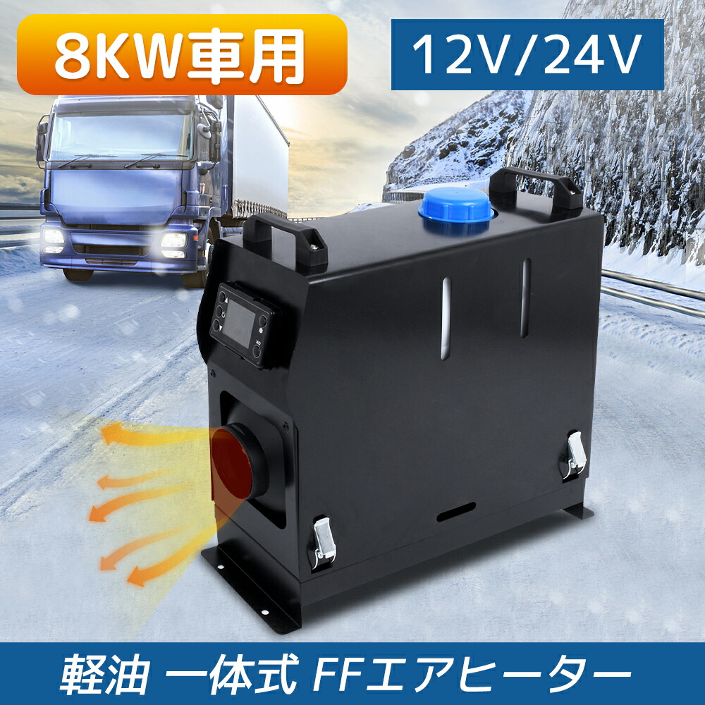 【楽天市場】8KW車用 軽油 一体式 エアヒーター 車用ヒーター FF