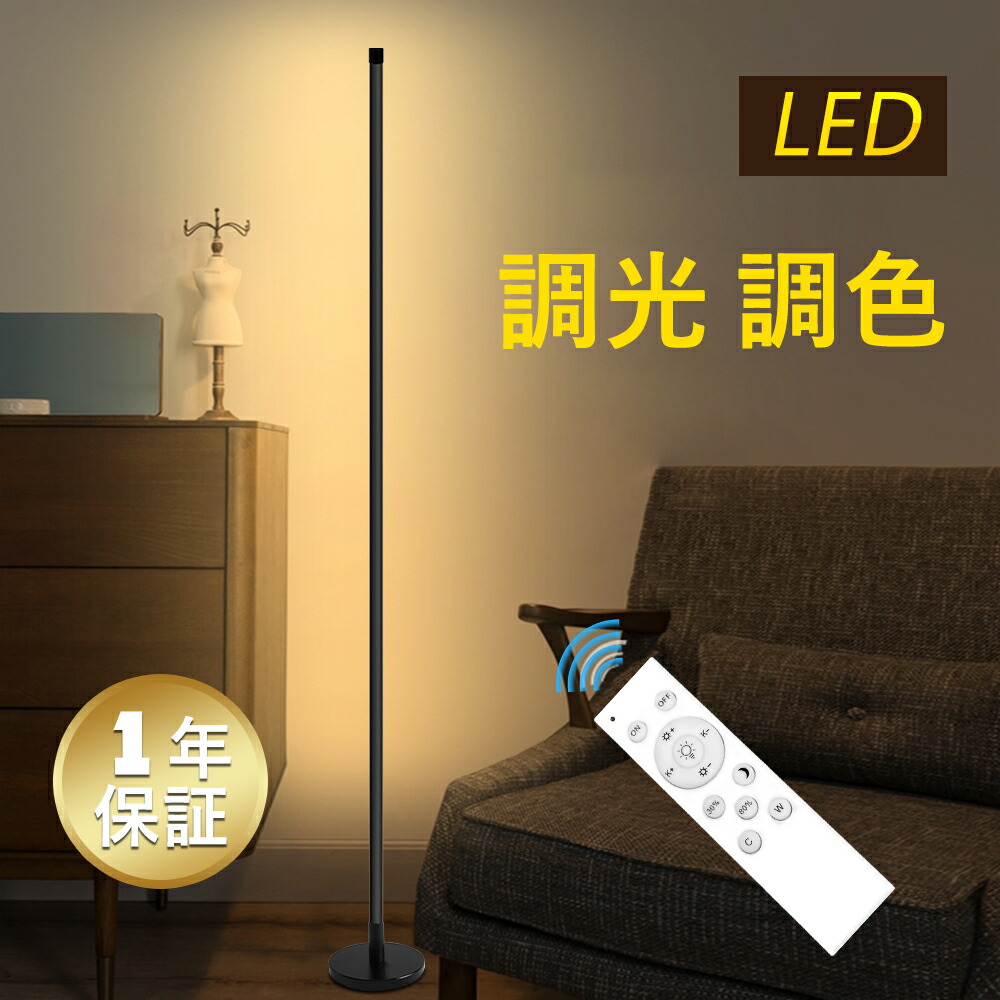 【楽天市場】LEDフロアライト 間接照明 ３段階色調調節 3000K