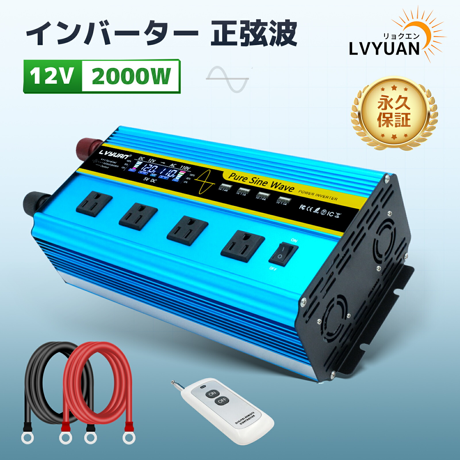 楽天市場】【永久保証】LVYUAN（リョクエン）インバーター 正弦波 12V