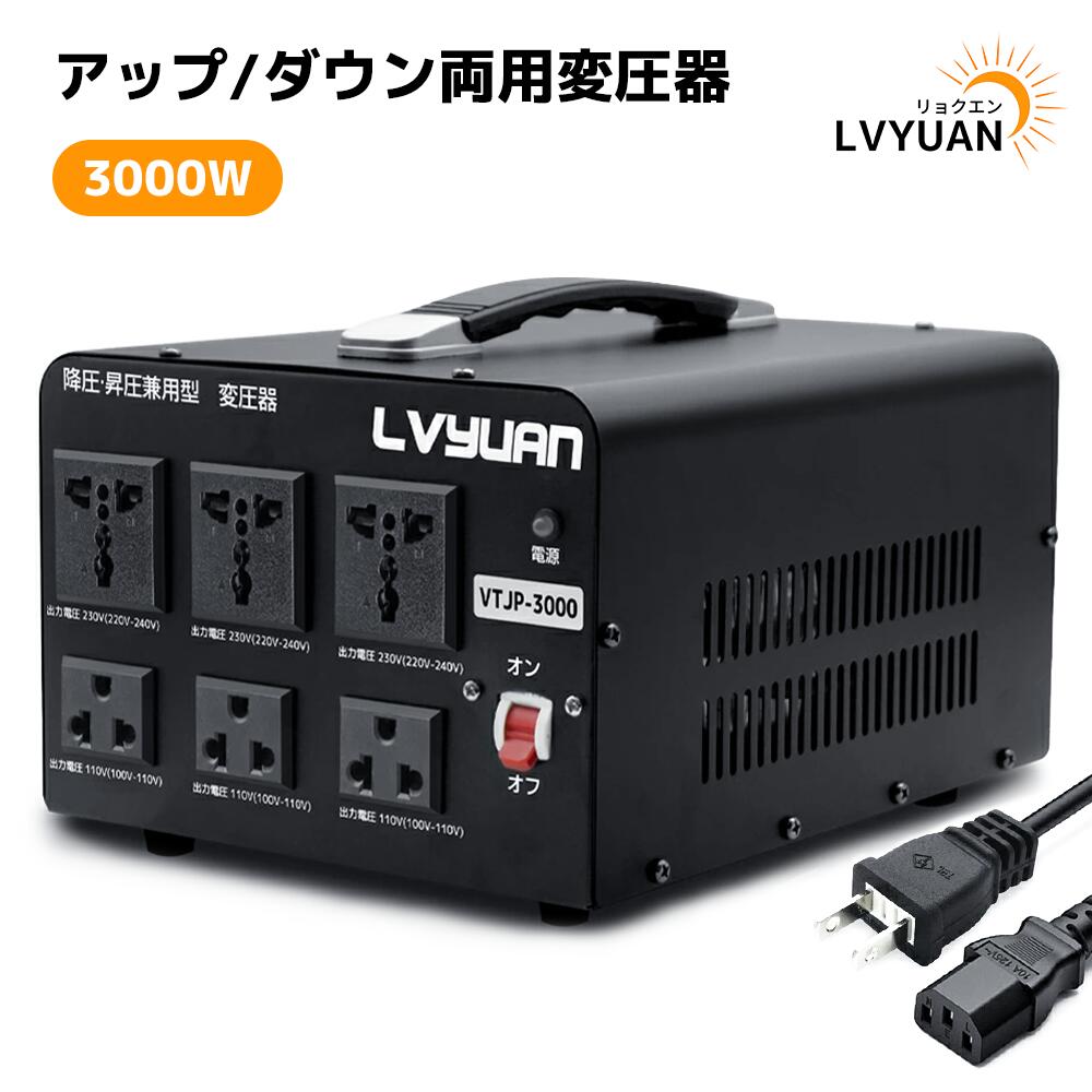 楽天市場】アップトランス ダウントランス 3000W 海外国内両用型変圧器 降圧・昇圧ポータブルトランス 100V/110V-220V/240V  自由変換 海外機器対応 変圧器 VT-JP3000VA LVYUAN（リョクエン） : タイガン 楽天市場店