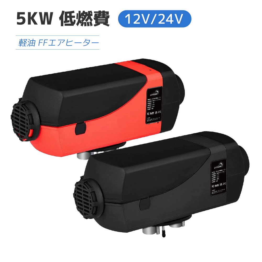 楽天市場】5KW車用 軽油 12V エアヒーター FFヒーター 燃料ヒーター 車用ヒーター 低燃費 （0.1-0.64L/H） 分体式エアヒーター  パーキングヒータ リモコン付き LCDディスプレイサイレンサー 船舶 トラック バン バスに適用 除雪 除霜 ガラス凍結防止 組立て簡単日本語取扱  ...