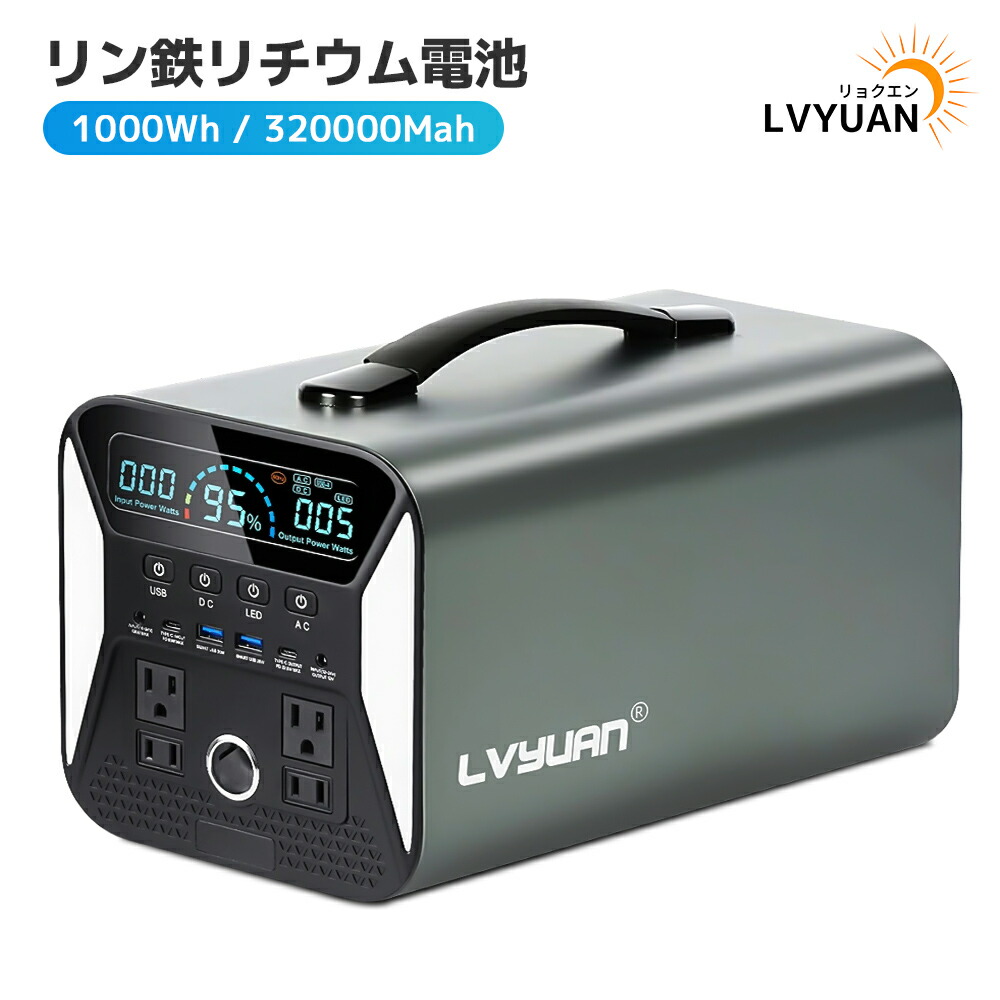 【楽天市場】ポータブル電源 1000W ポータブルバッテリー 大容量 320000mAh/1000Wh 家庭用 アウトドア用 バックアップ電源  リン酸鉄リチウム電池 蓄電池 非常電源 PSE認証済 純正弦波 MPPT制御方式 車中泊 キャンプ 防災 1年保証 LVYUAN : タイガン ...