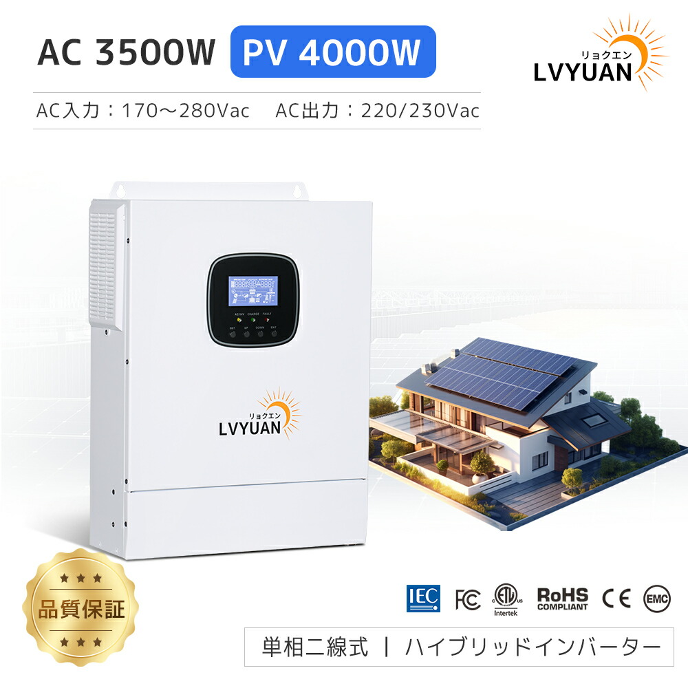 楽天市場】LVYUAN 5KW 5000W 正弦波 オフグリッド ハイブリッド インバーター 正弦波 48Vバッテリーに対応 太陽光発電システム  ソーラーインバーター充電器 ソーラーチャージインバーター UPS機能搭載 パワーコンディショナー「夜間充電で電気料金を節約！」 PV開放電圧 ...