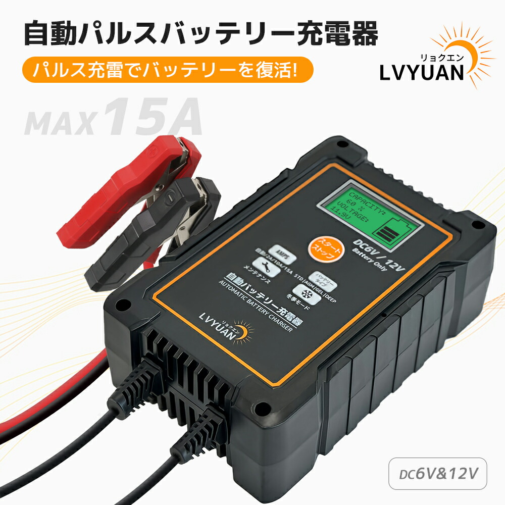 楽天市場】LVYUAN 全自動パルスバッテリー充電器 15A DC12V/6V対応 パルス充電機能搭載 鉛バッテリー対応  開放式/密閉式/AGM/GEL対応 フロート充電 冬季モード機能 各種保護機能搭載 7Ah～250Ah対応 【安心サポート・日本語取扱説明書付き】 :  タイガン 楽天市場店