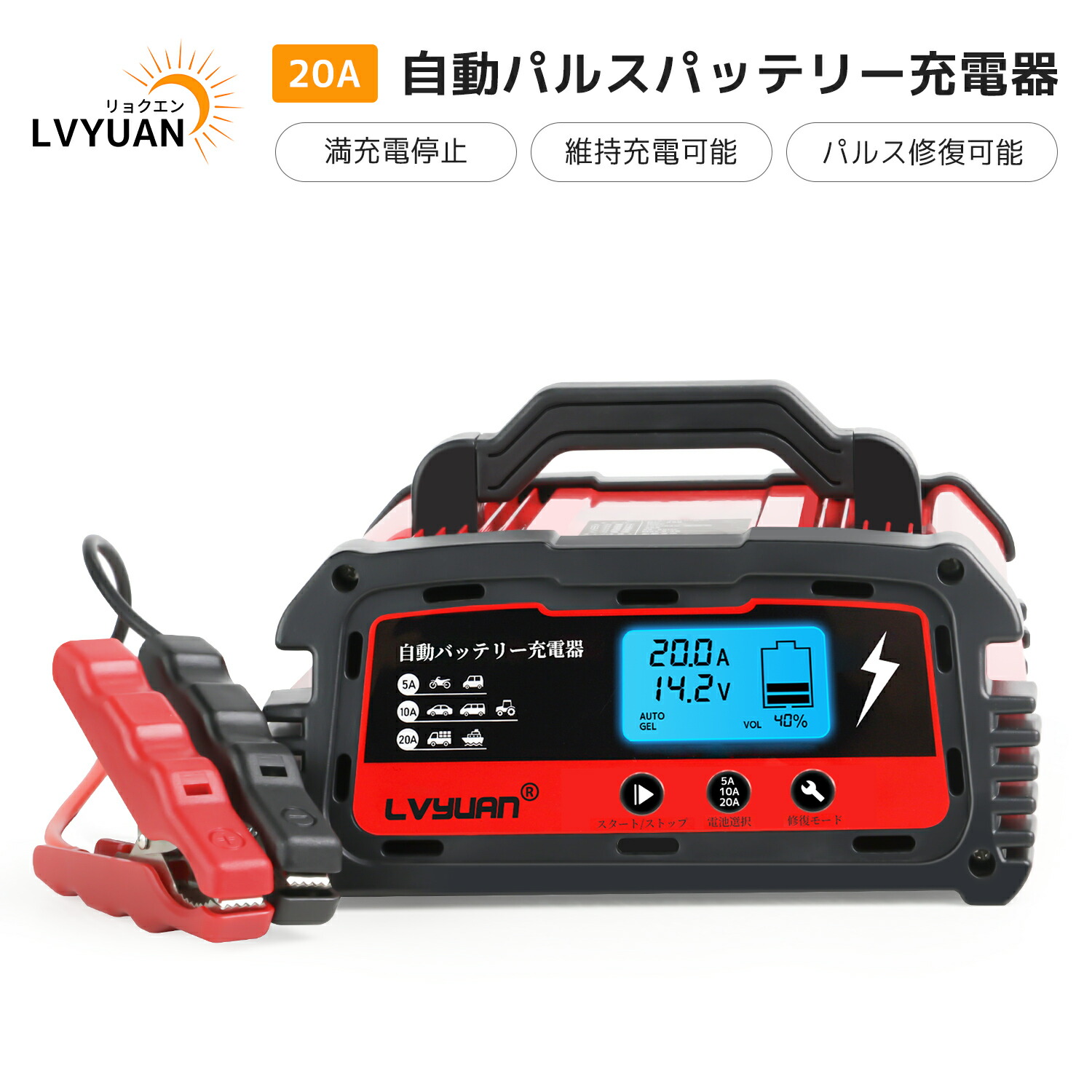 楽天市場】LVYUAN【正規品】自動パルスバッテリー充電器 定格25A 12V/24V対応 維持充電方式 緊急時 全自動 カーバッテリー充電器  スマートチャージャー バッテリー診断機能付 AGM/GEL車充電可能 自動車・農機・建設機械・小型船舶など 日本語説明書 サルフェーション除去 ...