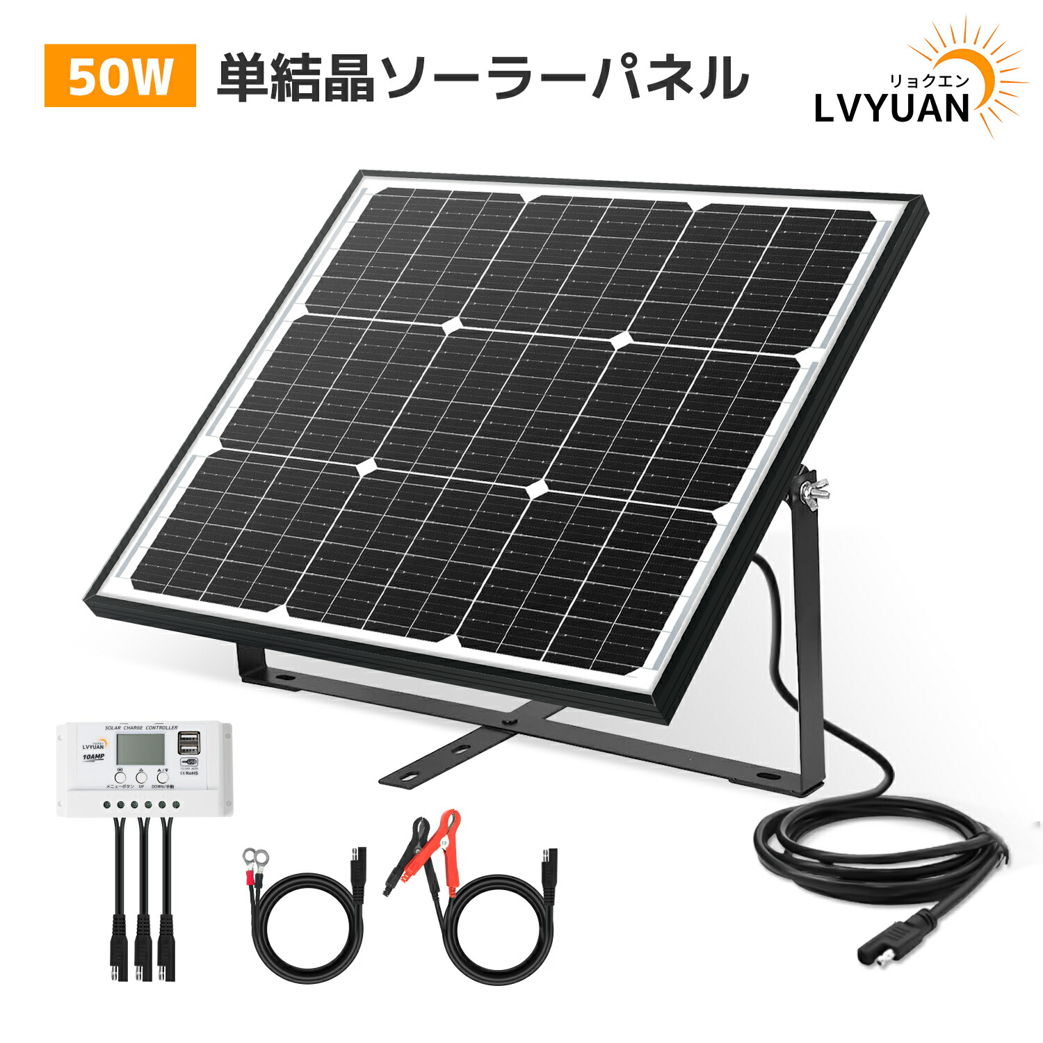 楽天市場】LVYUAN(リョクエン) 単結晶 12Vソーラーパネル 25W ソーラー発電キット LiFePO4（リン酸鉄リチウム）電池 充電可能  ソーラーパネル+10Aチャージーコントローラー SAE 調整可能な取り付けブラケット！ システム充電・蓄電対応 接続ケーブル 車、RV、ボート、小屋  ...