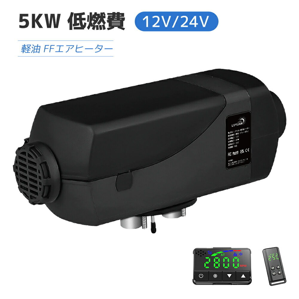 楽天市場】LVYUAN（リョクエン）5KW 12V 車内ヒーター FFヒーター 燃費 （0.1-0.64L/H） 軽油 エアヒーター 燃料ヒーター 車用 ヒーター 分体式 ディーゼルヒーター パーキングヒータ リモコン LCDディスプレイサイレンサー 除雪 除霜 組立て簡単日本語取扱説明書 ...