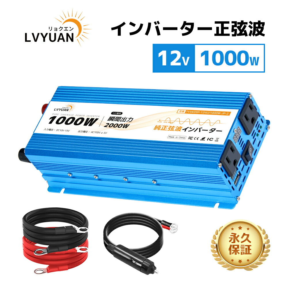 【クーポン適用で10,198円～】 LVYUAN（リョクエン）実出力1000W 12V 正弦波 インバーター 周波数60HZ 定格出力1000W 瞬間最大出力（1S）2000W DC12V TO AC105V±5V変換 スマート保護機能付き 地震 防災用品 自動車 船 停電 LEDディスプレイ