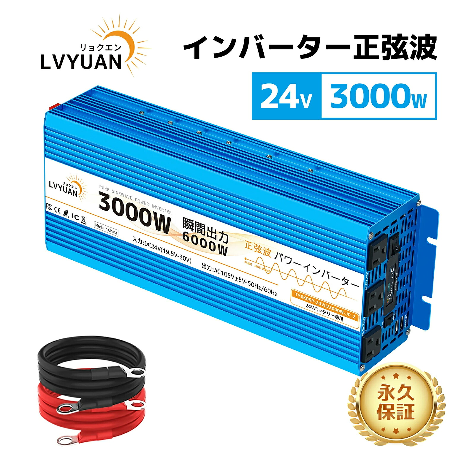 【クーポン適用で31,448円】LVYUAN 純正弦波インバーター 3000W DC24V（直流）AC100V（交流）50HZ/60HZ切替 ACコンセント&times;3 災害対策 地震 防災用品 自動車 船 キッチンカー キャンピングカー 用品 キャンプ アウトドア、緊急時で大活躍 停電【永久保証】｜タイガン 店 26,269円