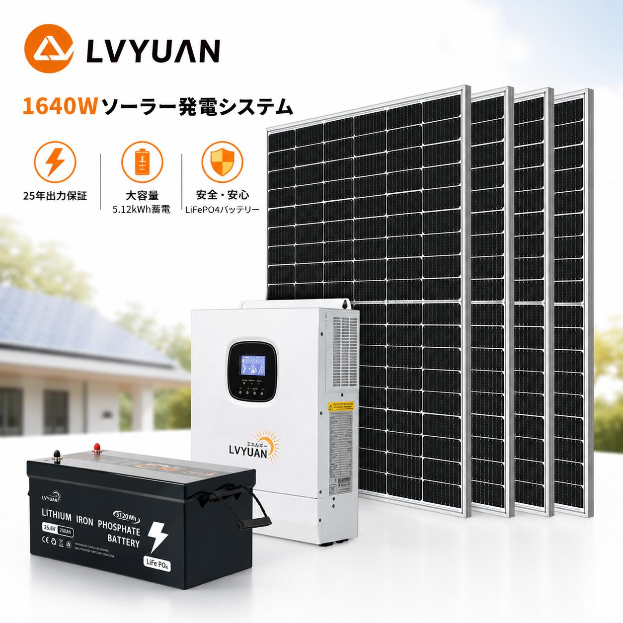 【クーポン適用で164,898円～】LVYUAN【正規品】1640Wソーラー発電システム ハイブリッドインバーター出力3000W 蓄電量5.12kWh ソーラーパネル410Wｘ4セット+25.6V/200AHリン酸鉄リチウムイオンバッテリー セット+MPPT 3KWハイブリッド インバーター｜タイガン 店