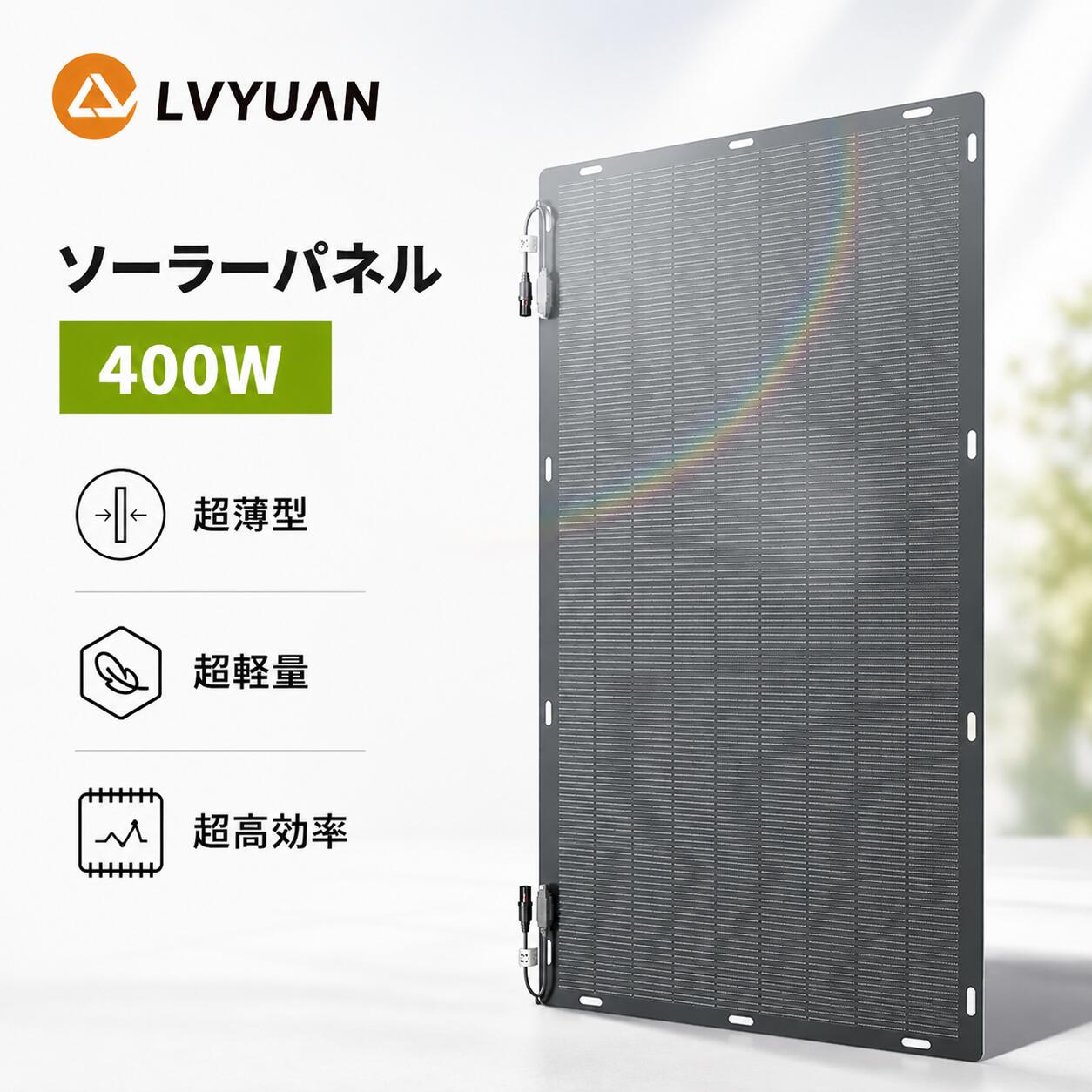 【クーポン適用で30,598円～】【耐久25年・ETFE素材】LVYUAN(リョクエン) 400W ソーラーパネル 単結晶 据置型 太陽光パネル 防水防塵 車中泊 災害対策 変換効率22.5% 超薄型 軽量 地震停電 防災予備品 車中泊 船 キャンプ 非常用 14つの鳩目（接続取付穴）付き｜タイガン 店