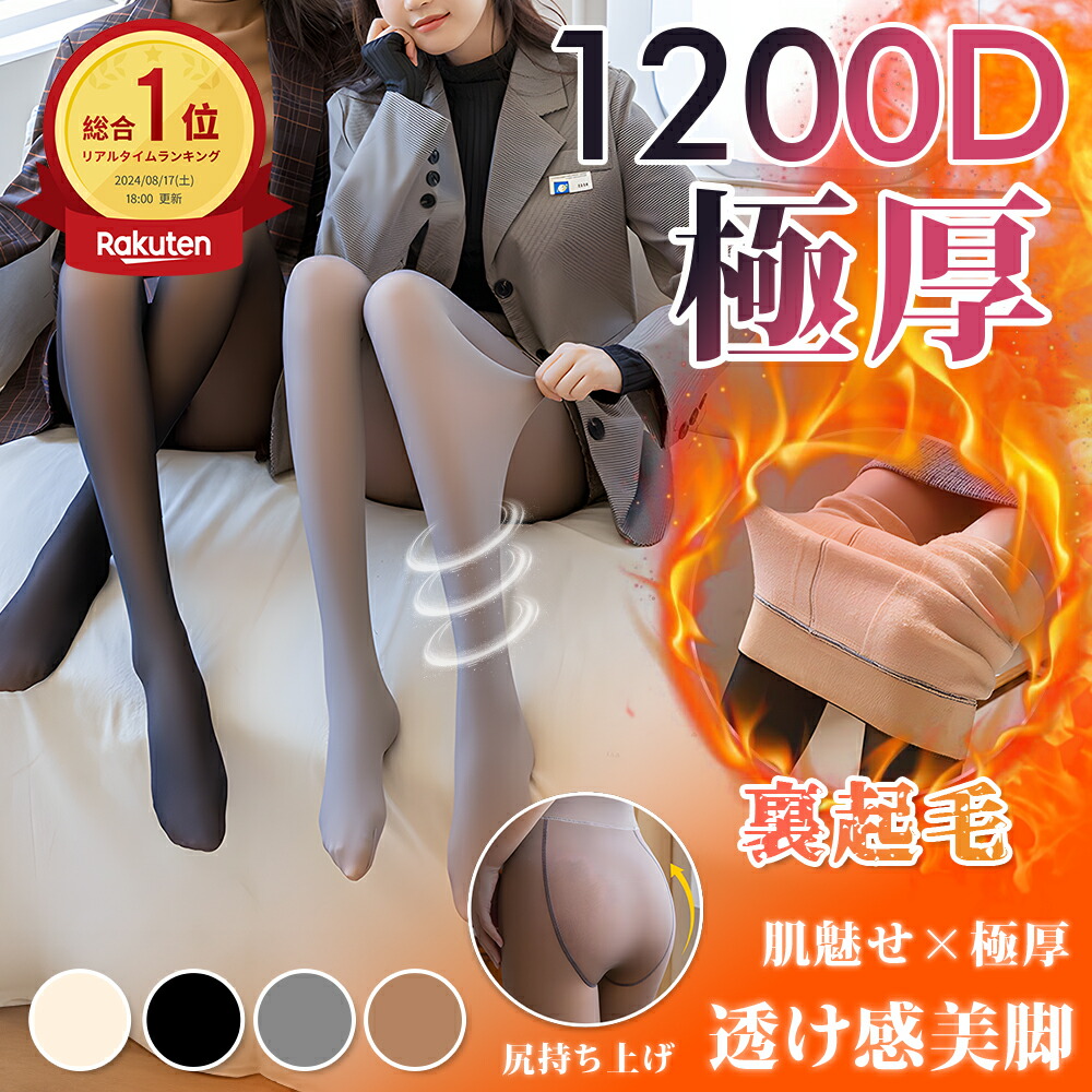 18点セット裏起毛タイツ 220g/約1200デニール相当 肌色 防寒保温 美脚 楽天市場】【即納 ポイント5倍！裏起毛タイツ 暖かい】フェイク