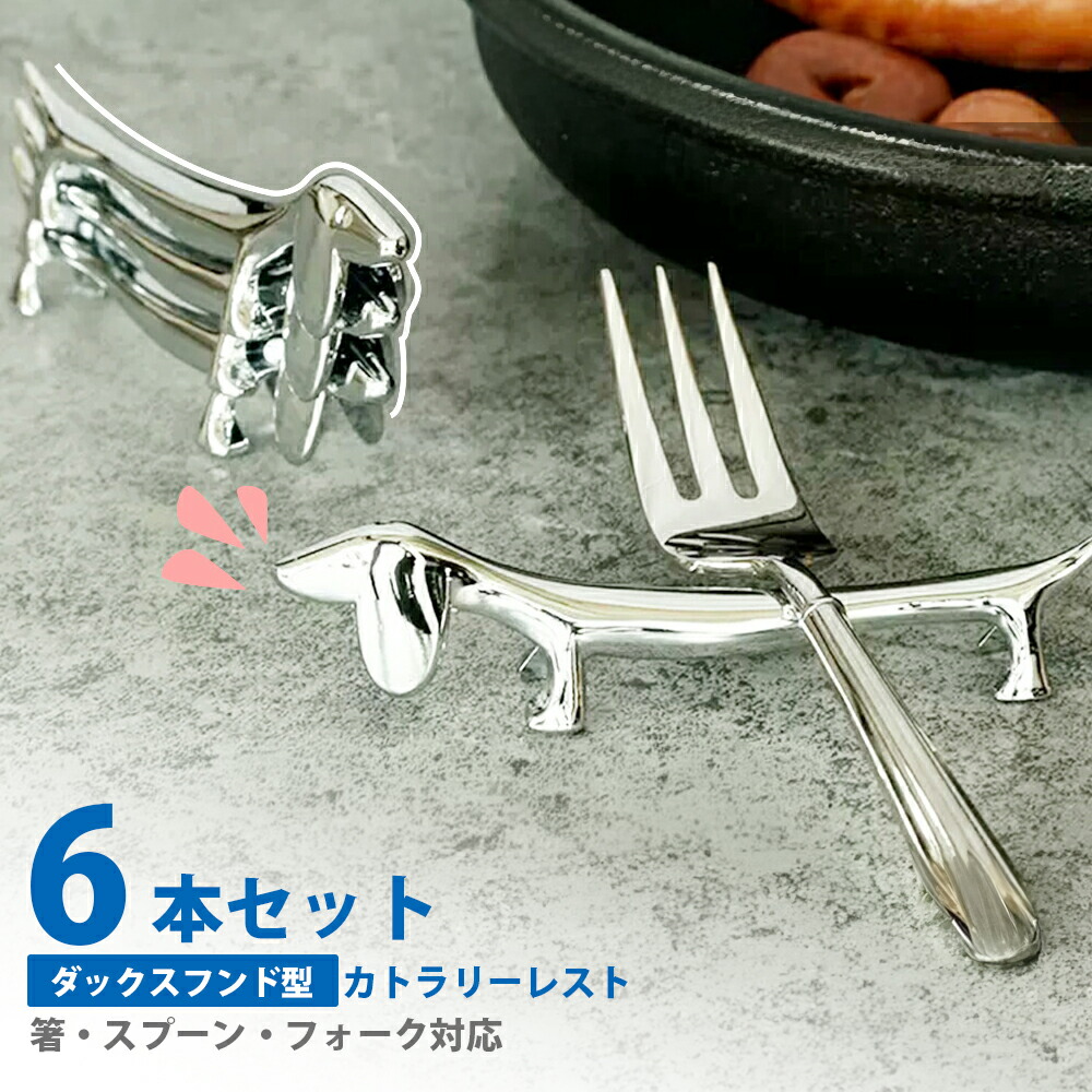 楽天市場】カトラリーレスト ダックスフント型 猫 ナイフレスト フォー